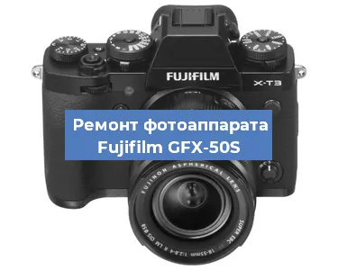Замена системной платы на фотоаппарате Fujifilm GFX-50S в Москве